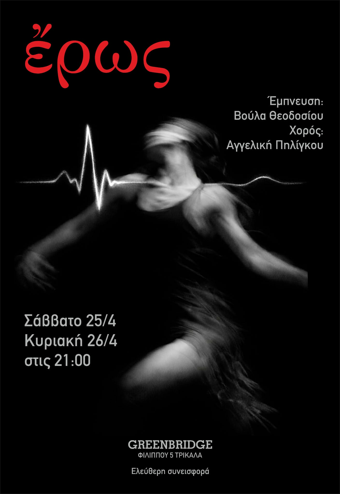 &laquo;ἔ&rho;&omega;&sigmaf;&raquo;: &Mu;&iota;&alpha; &beta;&iota;&omega;&mu;&alpha;&tau;&iota;&kappa;ή performance &sigma;&tau;&eta;&nu; Greenbridge