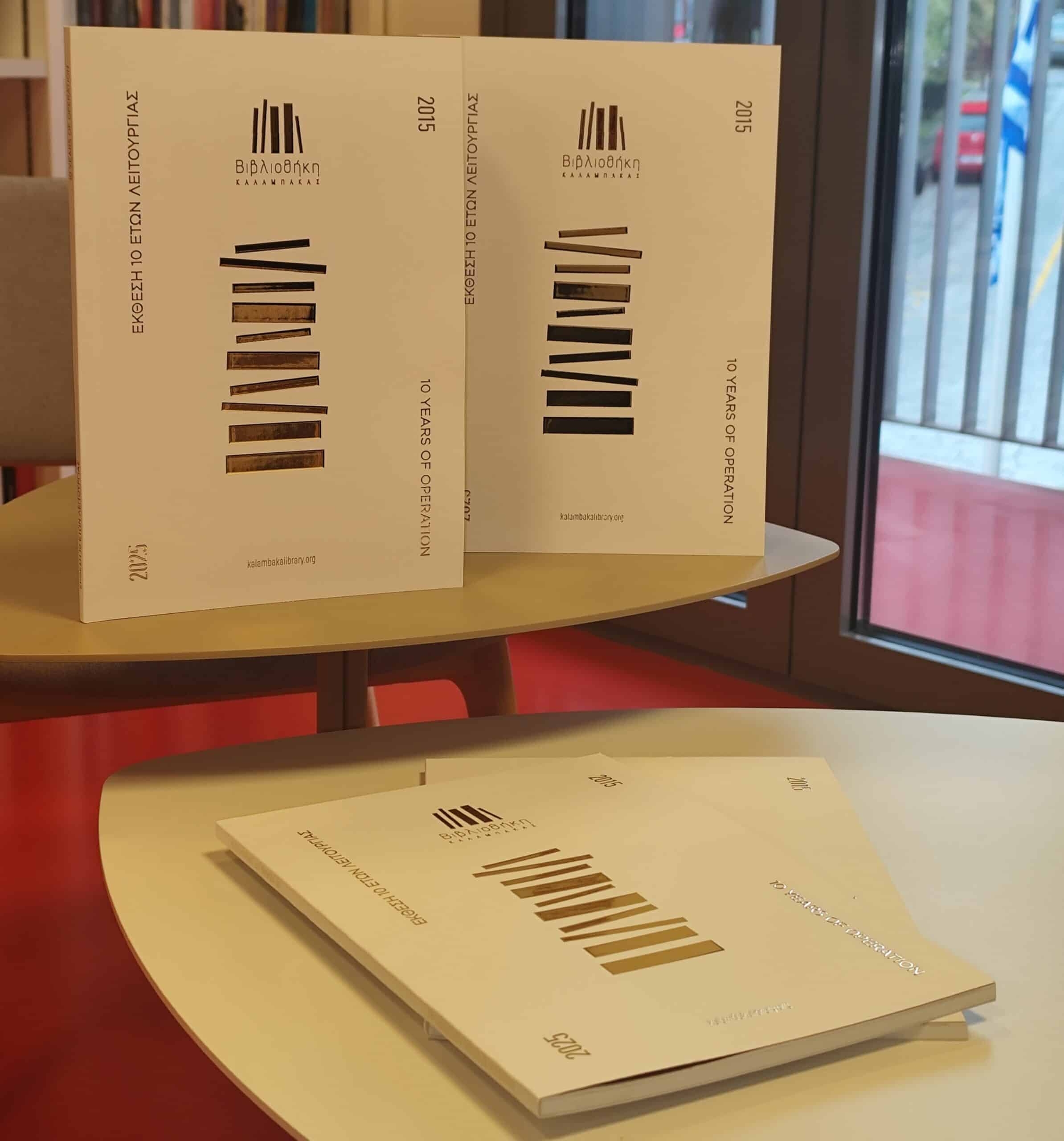 Η Βιβλιοθήκη Καλαμπάκας αποτυπώνει 10 χρόνια δράσης