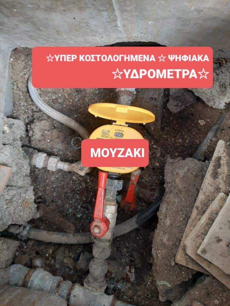 Καταγγελία για «φουσκωμένες» τιμές σε υδρόμετρα στο Μουζάκι