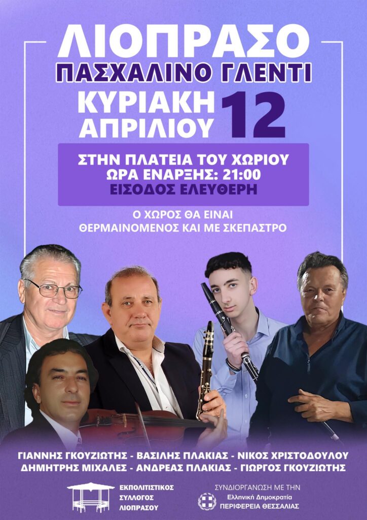 Λιόπρασο Τρικάλων: Έθιμα και γλέντι έως το Πάσχα