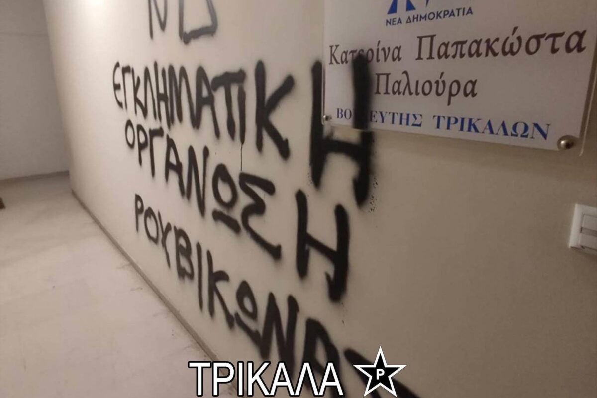 Ρουβίκωνας: Παρεμβάσεις σε γραφεία ΝΔ και στα Τρίκαλα