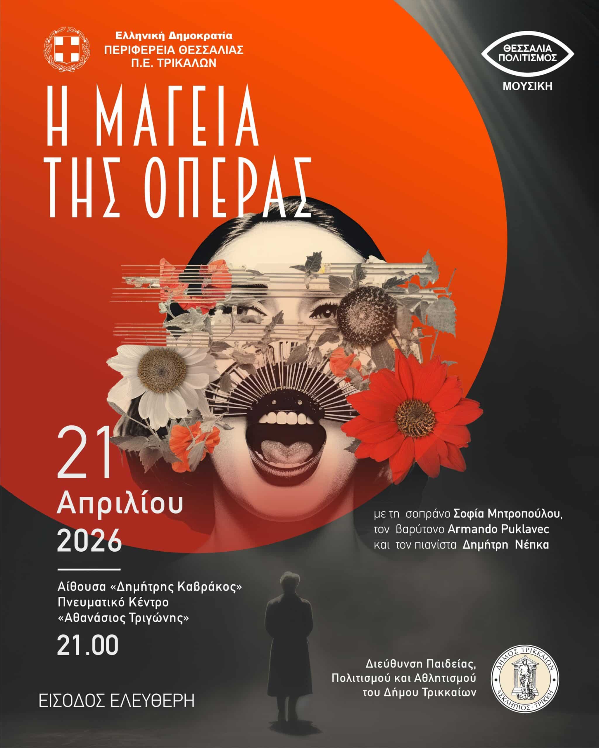 Η μαγεία της Όπερας στα Τρίκαλα