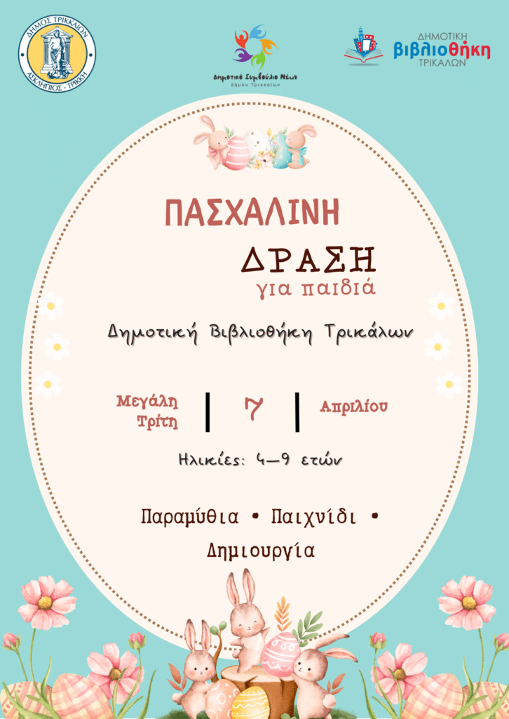 Πασχαλινή δράση για παιδιά στη Δημοτική Βιβλιοθήκη Τρικάλων