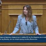 Παπακώστα από τη Βουλή: «Ζητώ την άρση της ασυλίας μου – Δεν έχω τίποτα να κρύψω»