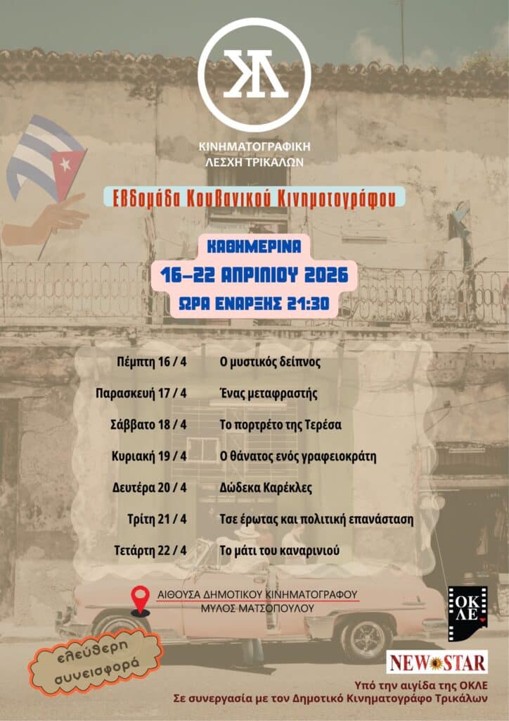 Εβδομάδα Κουβανικού Κινηματογράφου στα Τρίκαλα