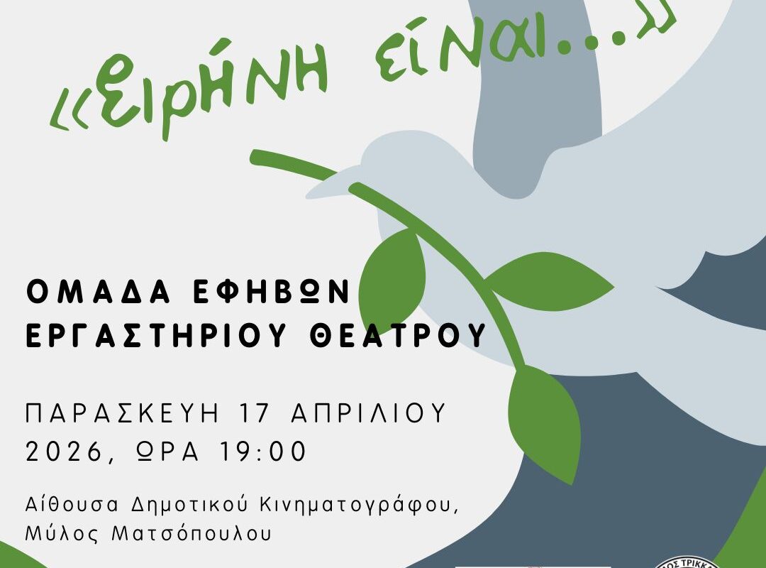 Έ&phi;&eta;&beta;&omicron;&iota; &sigma;&tau;&alpha; &Tau;&rho;ί&kappa;&alpha;&lambda;&alpha; &alpha;&nu;&epsilon;&beta;ά&zeta;&omicron;&upsilon;&nu; &tau;&eta;&nu; &laquo;&Epsilon;&iota;&rho;ή&nu;&eta;&raquo;