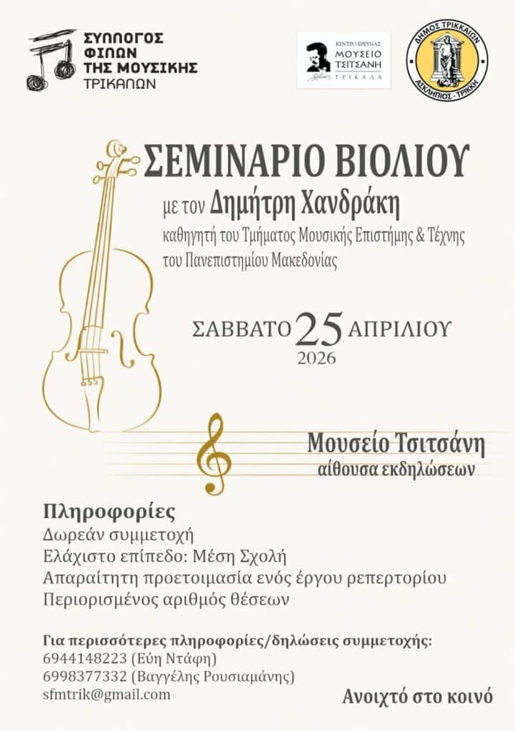 Τρίκαλα: Σεμινάριο βιολιού με τον Δημήτρη Χανδράκη