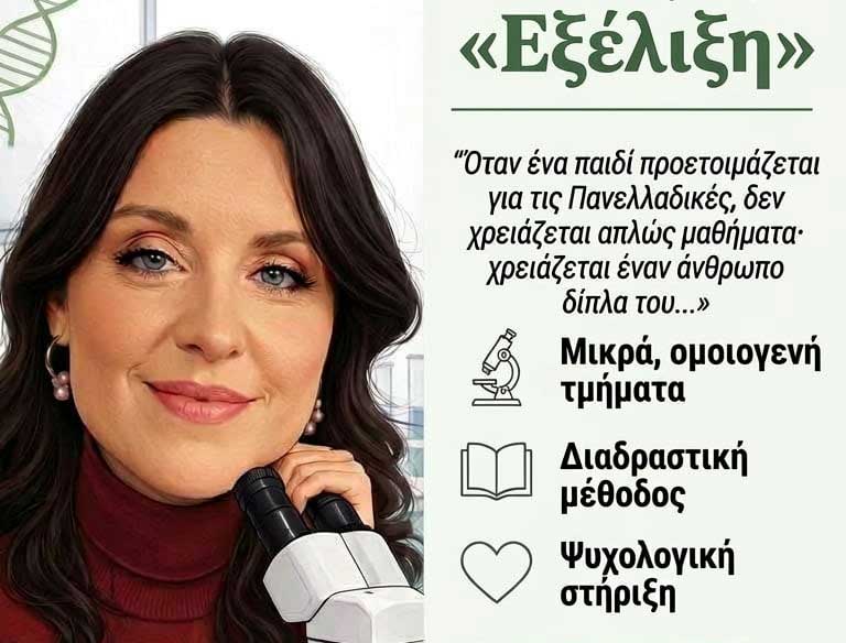 Εγγραφές στο Φροντιστήριο Βιολογίας «Εξέλιξη» Τρίκαλα