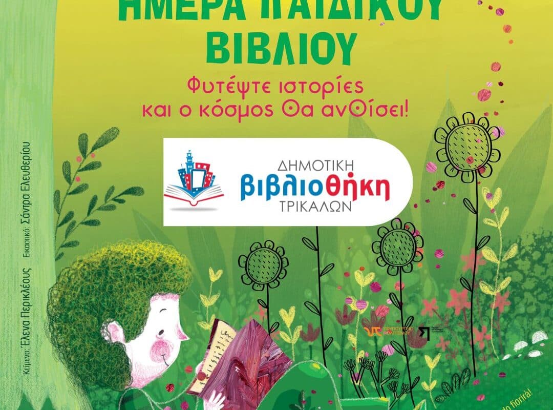 &Tau;&rho;ί&kappa;&alpha;&lambda;&alpha;: 42 &pi;&alpha;&iota;&delta;&iota;ά &laquo;&phi;&upsilon;&tau;&epsilon;ύ&omicron;&upsilon;&nu;&raquo; &iota;&sigma;&tau;&omicron;&rho;ί&epsilon;&sigmaf;