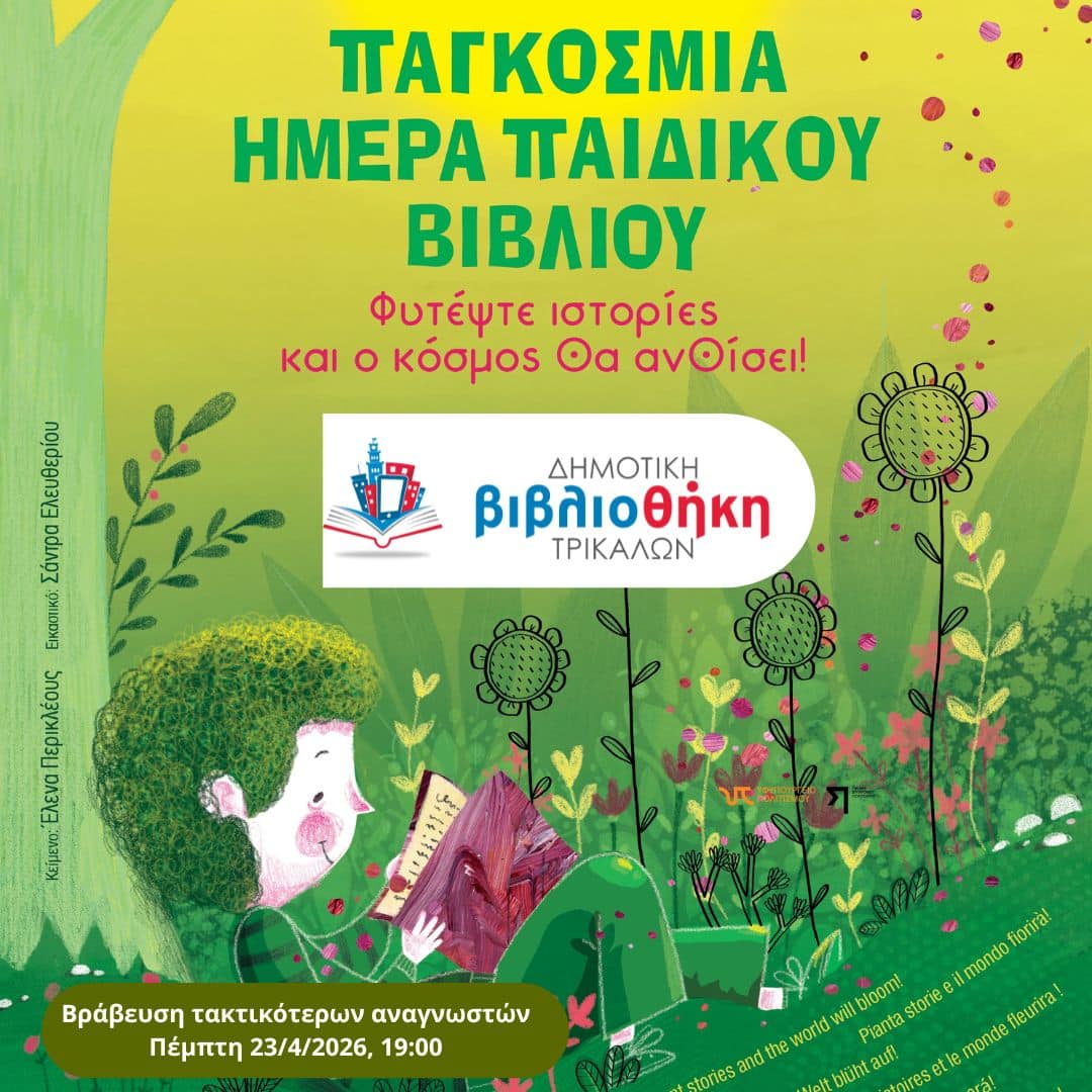 &Tau;&rho;ί&kappa;&alpha;&lambda;&alpha;: 42 &pi;&alpha;&iota;&delta;&iota;ά &laquo;&phi;&upsilon;&tau;&epsilon;ύ&omicron;&upsilon;&nu;&raquo; &iota;&sigma;&tau;&omicron;&rho;ί&epsilon;&sigmaf;