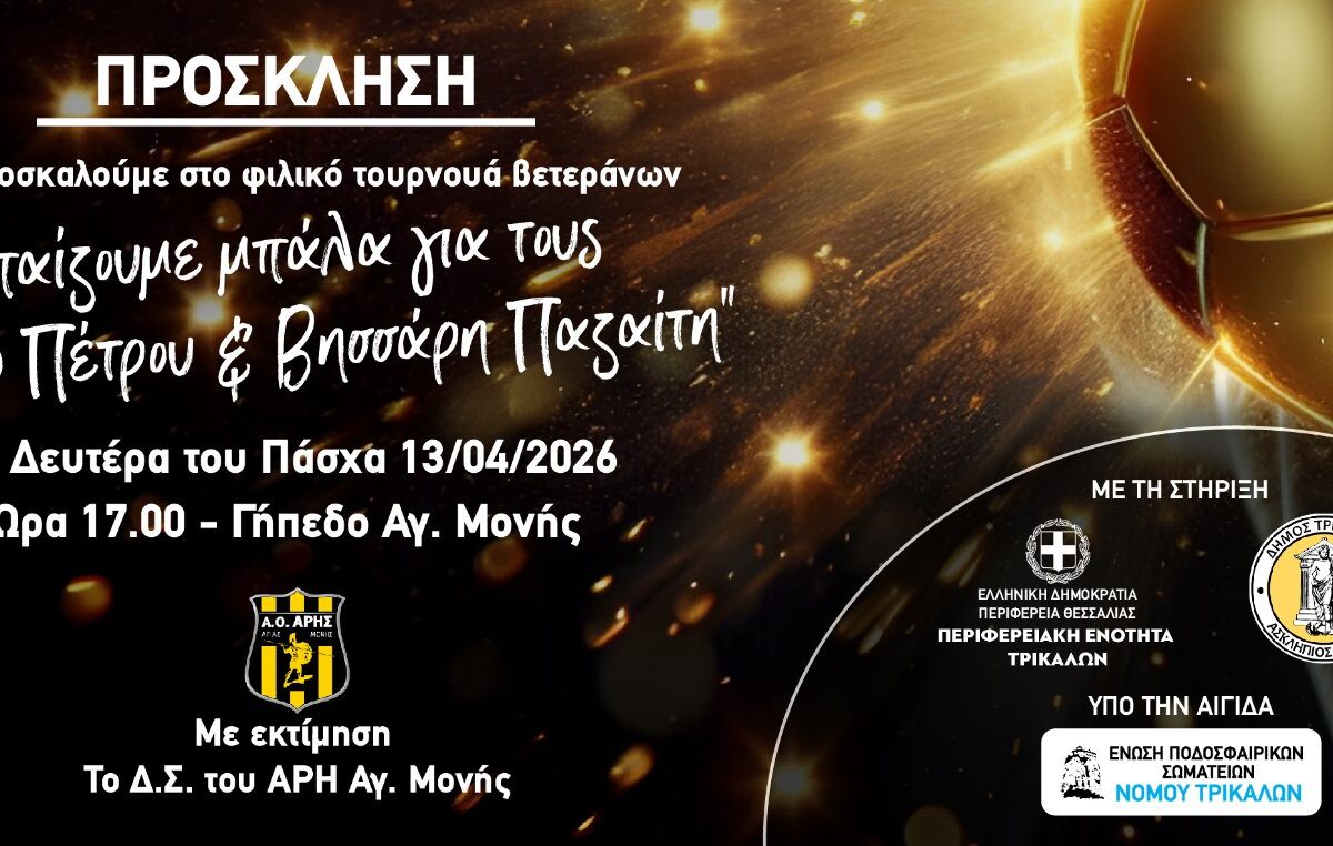 Ο «Αρης» Αγίας Μονής τιμά τη μνήμη δύο ανθρώπων του
