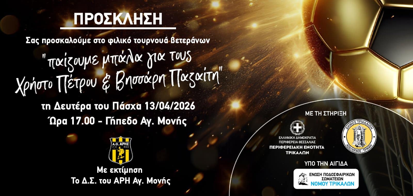 Ο «Αρης» Αγίας Μονής τιμά τη μνήμη δύο ανθρώπων του