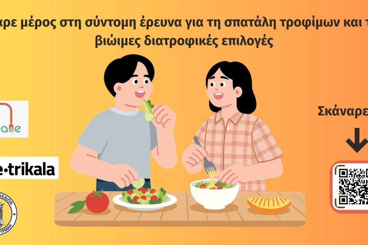 Έρευνα e-trikala για διατροφή: 3 λεπτά συμμετοχή