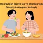 Έρευνα e-trikala για διατροφή: 3 λεπτά συμμετοχή