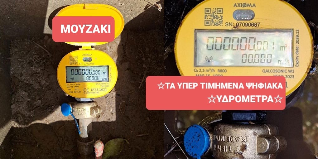 Καταγγελία για «φουσκωμένες» τιμές σε υδρόμετρα στο Μουζάκι