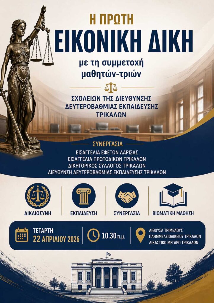 Τρίκαλα: Μαθητές στο εδώλιο και στην έδρα