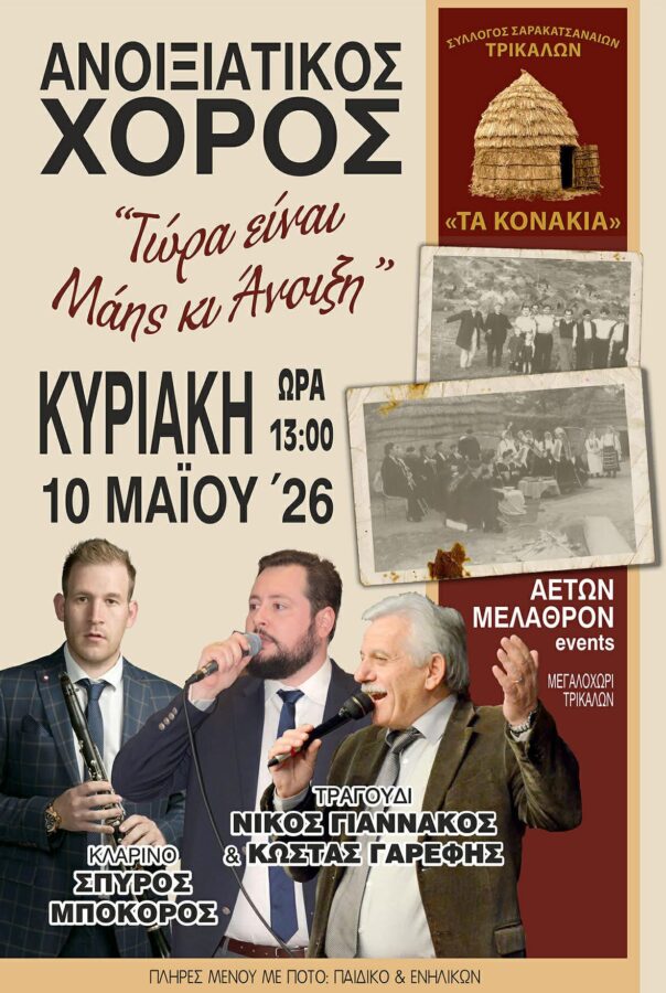 Τρίκαλα: Ανοιξιάτικος χορός Σαρακατσαναίων στις 10 Μαΐου