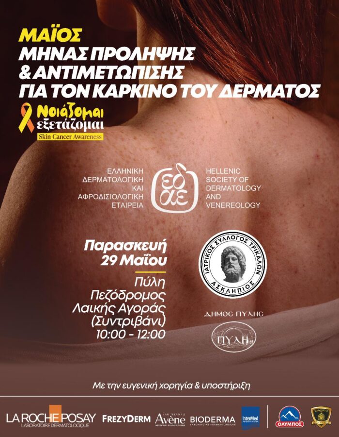 Πύλη: Δωρεάν έλεγχος για καρκίνο δέρματος