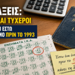 Συντάξεις: «Κλειδί» ένα ένσημο πριν το 1993