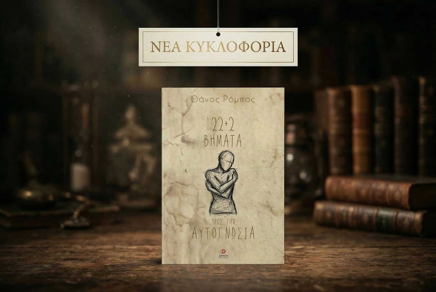 Παρουσίαση ποιητικής συλλογής στον Μύλο Ματσόπουλου