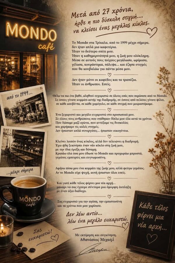 Mondo café Τρίκαλα: Κλείνει κύκλος 27 χρόνων