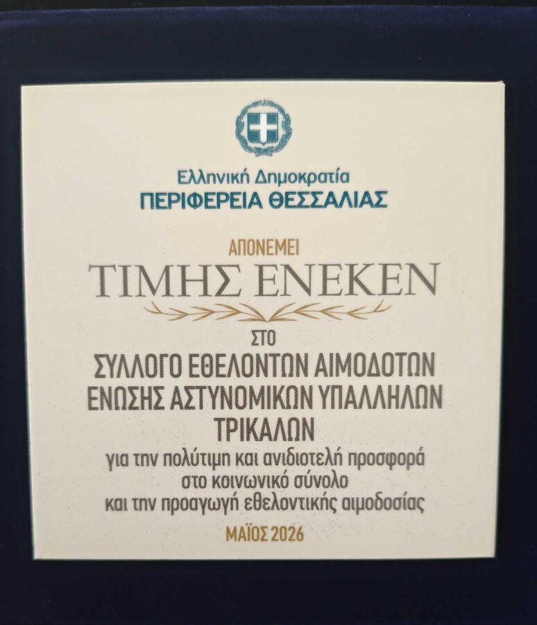 Τρίκαλα: Τιμήθηκε η Ένωση Αστυνομικών για την αιμοδοσία