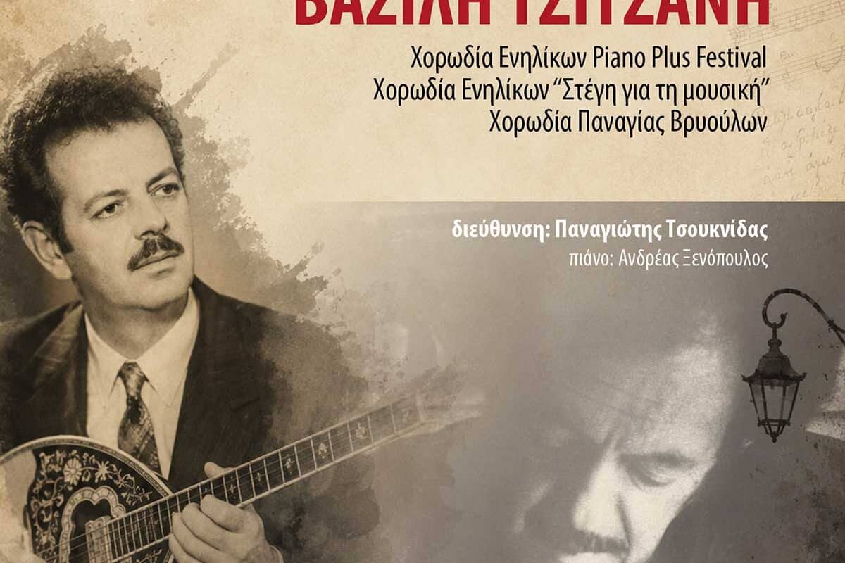 Χορωδιακό αφιέρωμα στον Τσιτσάνη στα Τρίκαλα