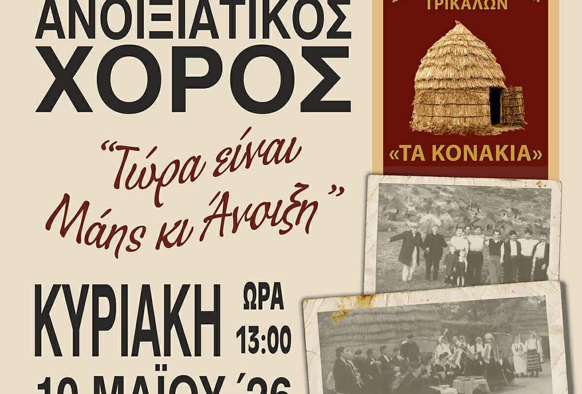 Τρίκαλα: Ανοιξιάτικος χορός Σαρακατσαναίων στις 10 Μαΐου
