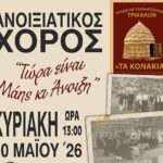 Τρίκαλα: Ανοιξιάτικος χορός Σαρακατσαναίων στις 10 Μαΐου