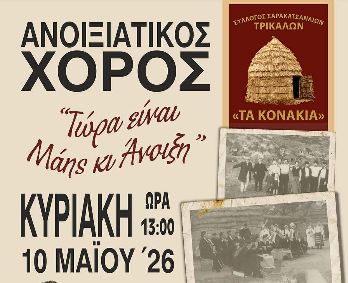 Τρίκαλα: Ανοιξιάτικος χορός Σαρακατσαναίων στις 10 Μαΐου