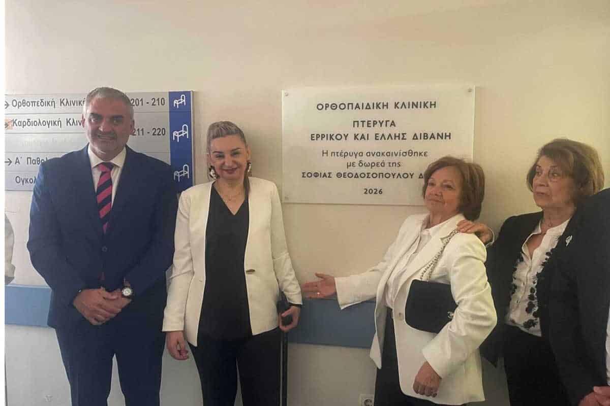 Ορθοπαιδική Κλινική με το όνομα «Ερρίκος και Έλλη Διβάνη» στο Νοσοκομείο Τρικάλων