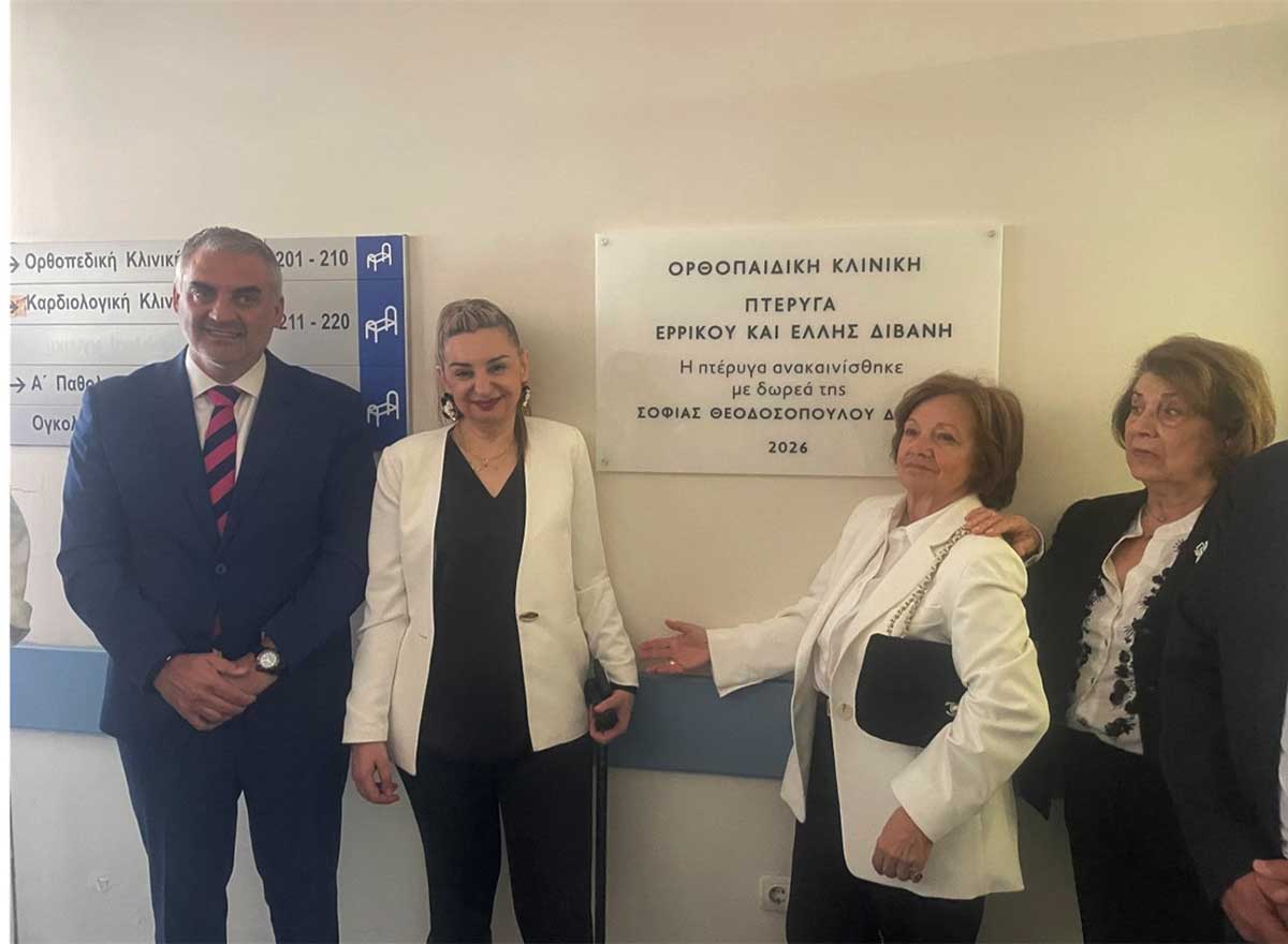 Ορθοπαιδική Κλινική με το όνομα «Ερρίκος και Έλλη Διβάνη» στο Νοσοκομείο Τρικάλων