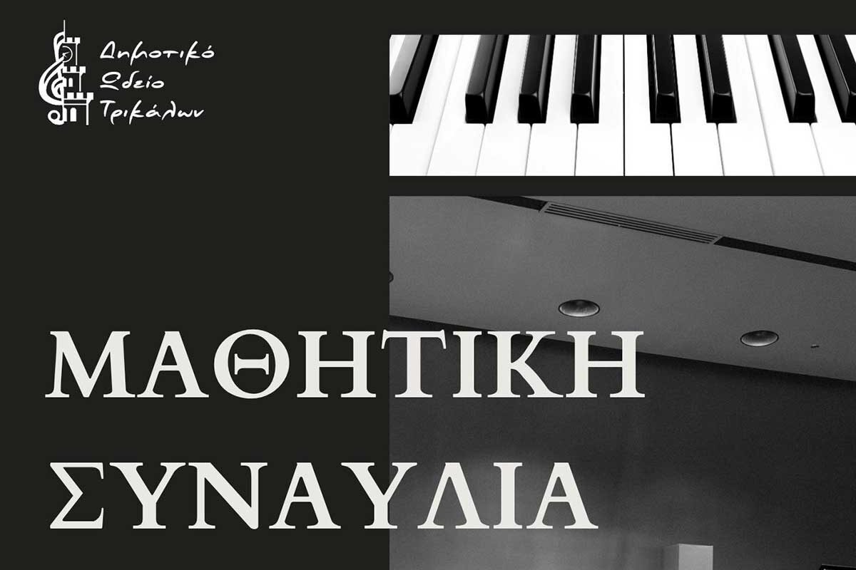 Μαθητική συναυλία πιάνου στο Μουσείο Τσιτσάνη