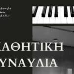 Μαθητική συναυλία πιάνου στο Μουσείο Τσιτσάνη