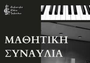 Μαθητική συναυλία πιάνου στο Μουσείο Τσιτσάνη