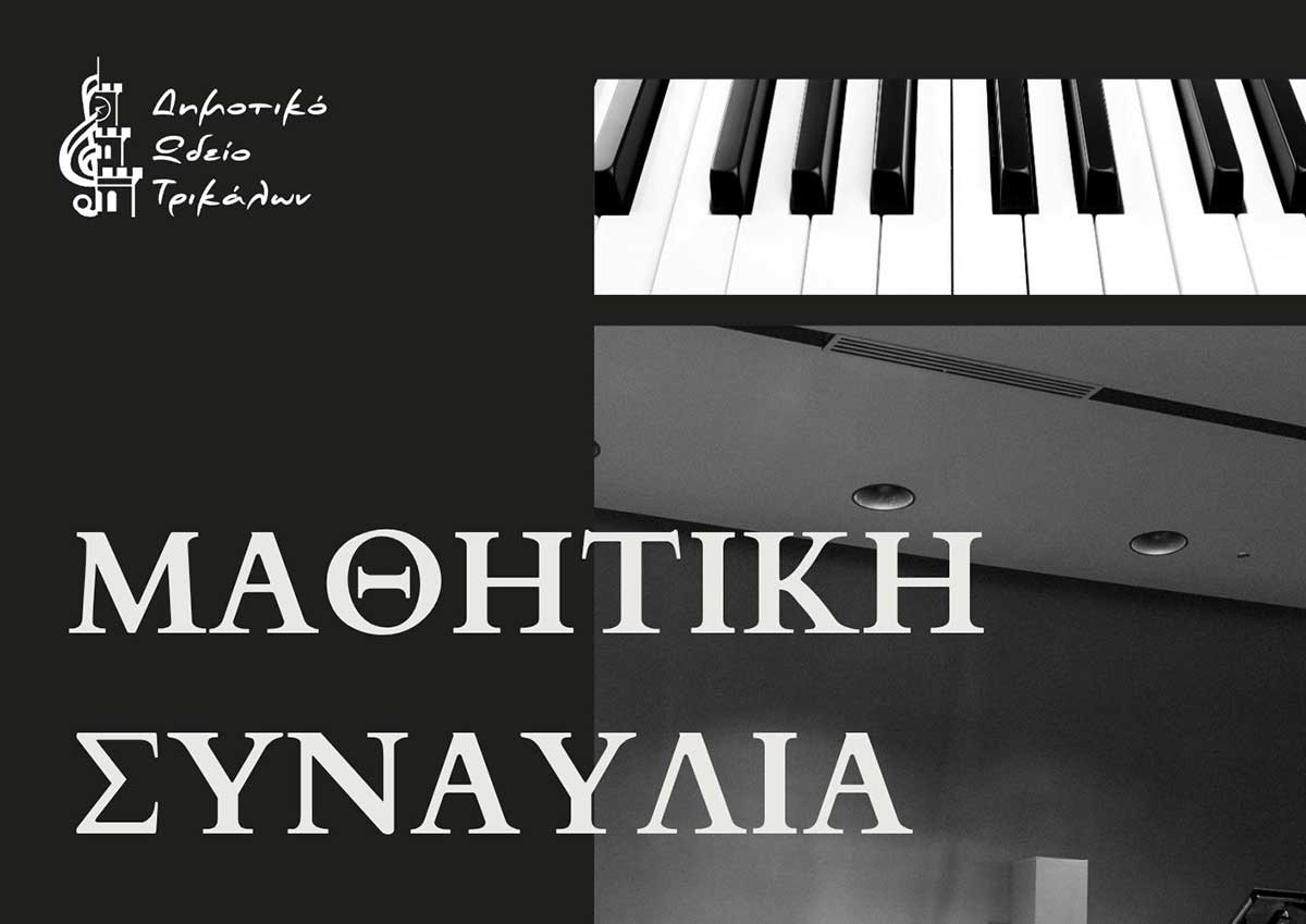 Μαθητική συναυλία πιάνου στο Μουσείο Τσιτσάνη
