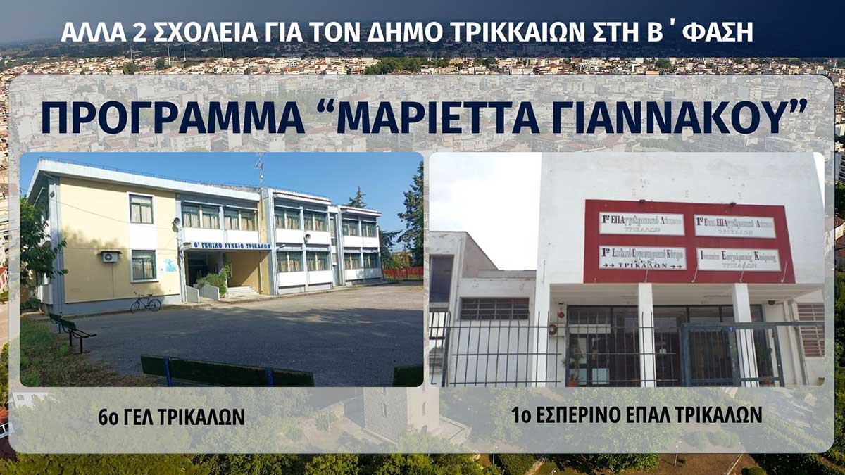 Άλλα δύο σχολεία των Τρικάλων στο πρόγραμμα «Μαριέττα Γιαννάκου»