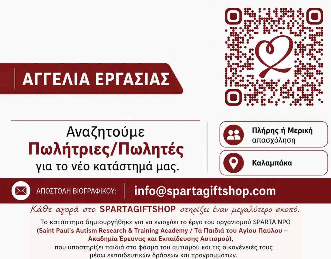 Αγγελία εργασίας του SPARTAGIFTSHOP στην Καλαμπάκα για θέσεις πωλητών και πωλητριών πλήρους ή μερικής απασχόλησης