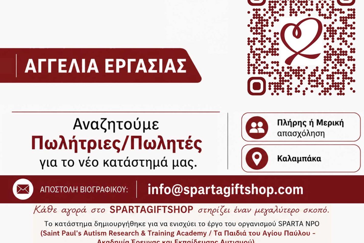 Αγγελία Εργασίας – SPARTAGIFTSHOP Καλαμπάκας