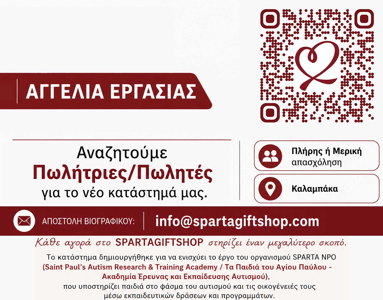 Αγγελία Εργασίας – SPARTAGIFTSHOP Καλαμπάκας