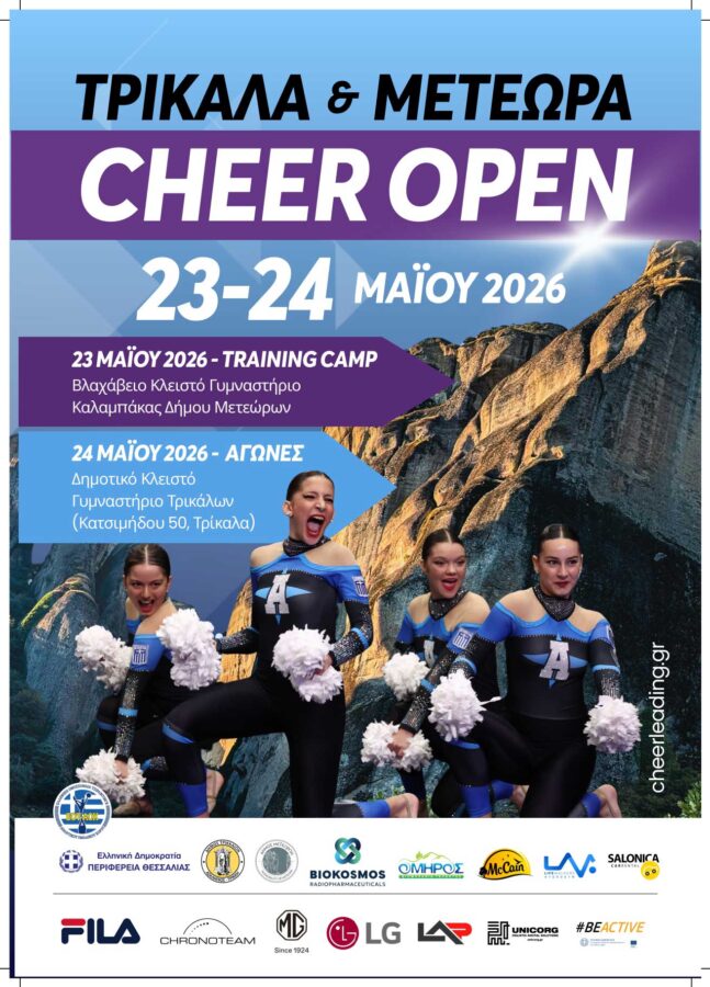 Cheerleading στα Τρίκαλα με ρεκόρ Ευάθλων