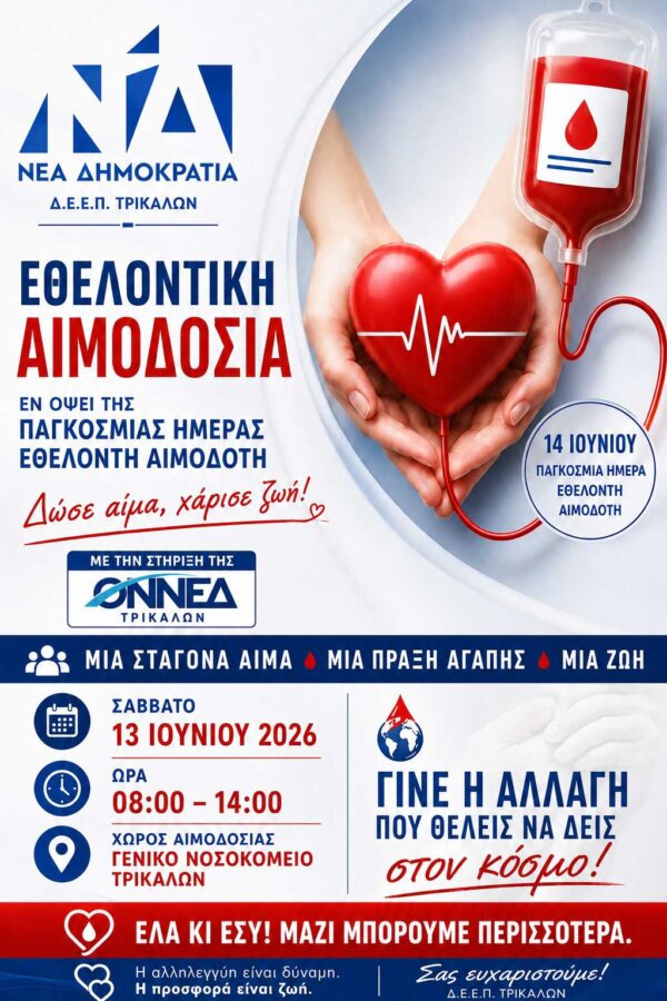 Εθελοντική αιμοδοσία από τη ΔΕΕΠ Τρικάλων στις 13 Ιουνίου