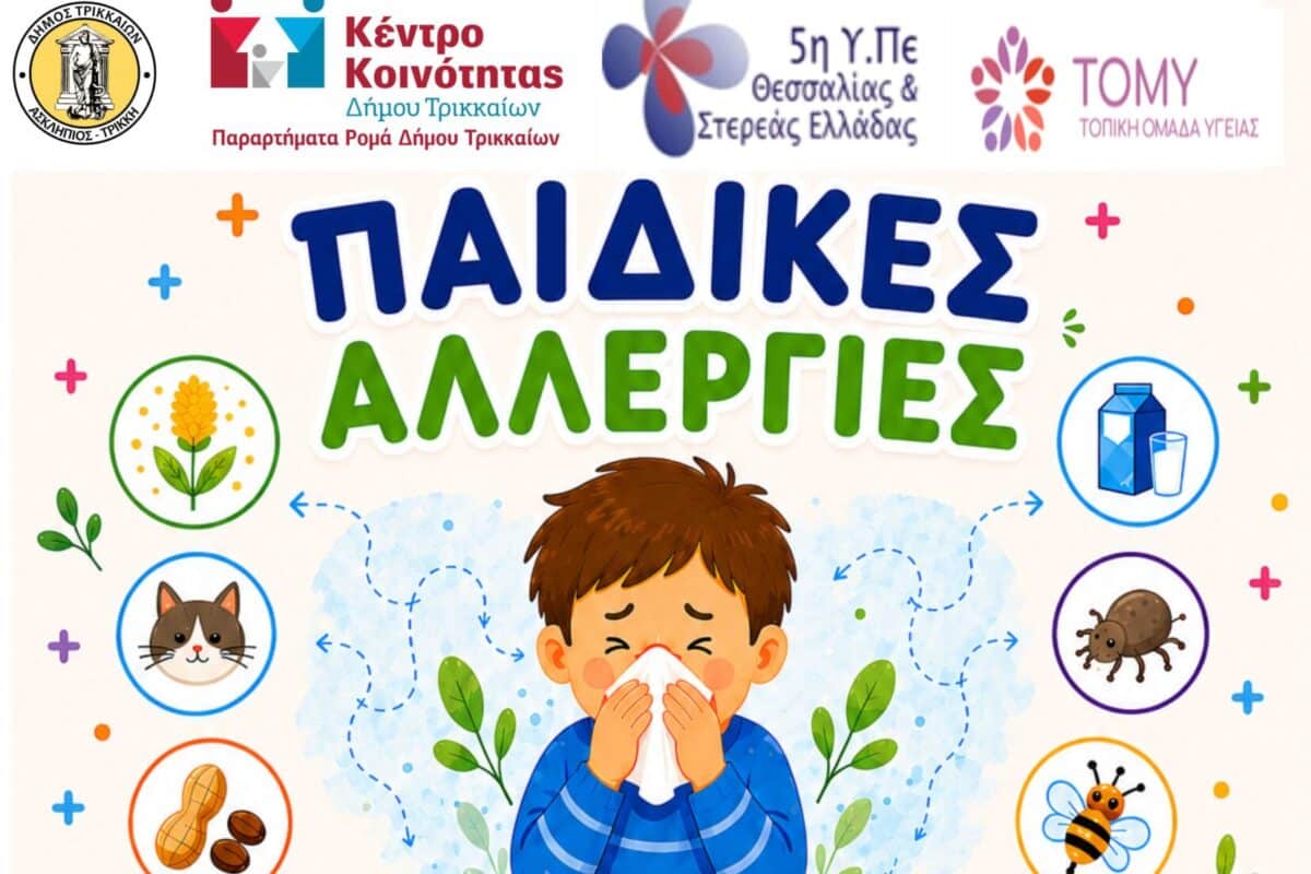 Αλλεργίες στα παιδιά: Ενημέρωση από την 1η ΤΟΜΥ Τρικάλων