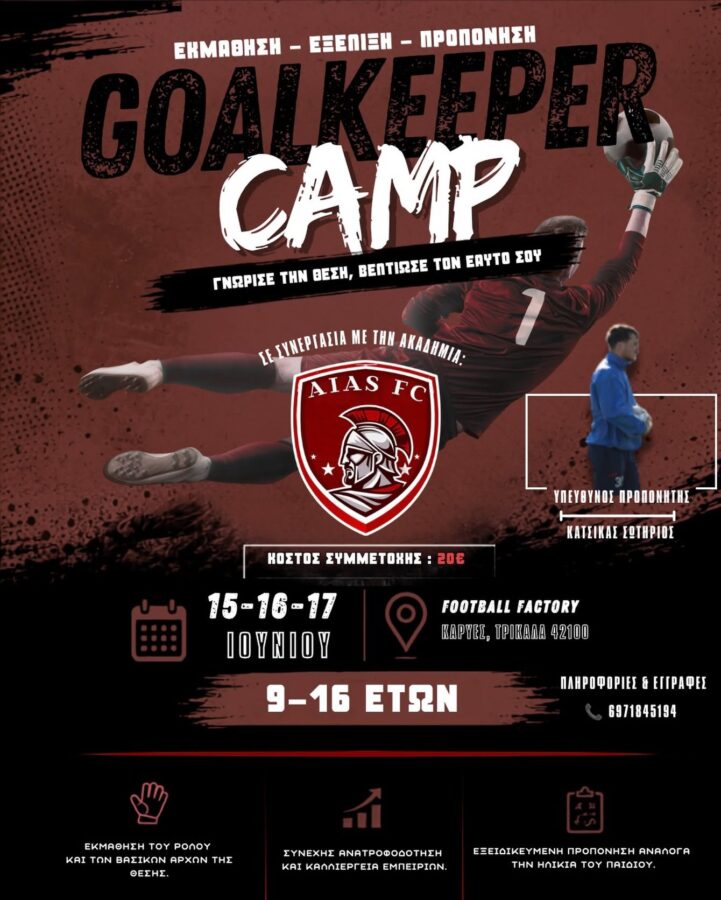 Goalkeeper Camp 2026: Τριήμερο για… τερματοφύλακες