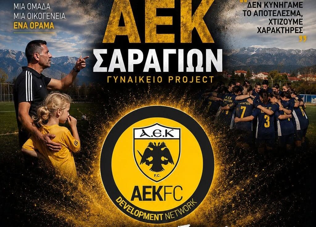 ΑΕΚ Σαραγίων: Κορίτσια, η θέση σας είναι εδώ!