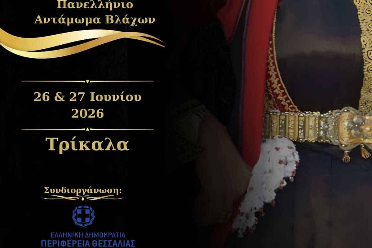 Στα Τρίκαλα το 40ό Πανελλήνιο Αντάμωμα Βλάχων