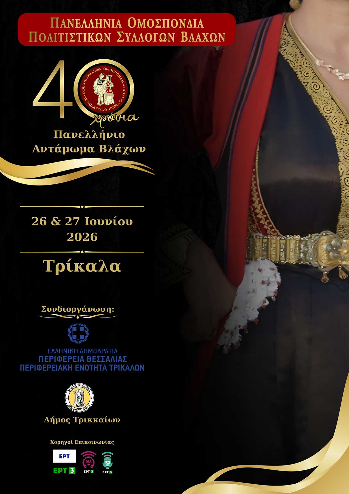 Στα Τρίκαλα το 40ό Πανελλήνιο Αντάμωμα Βλάχων