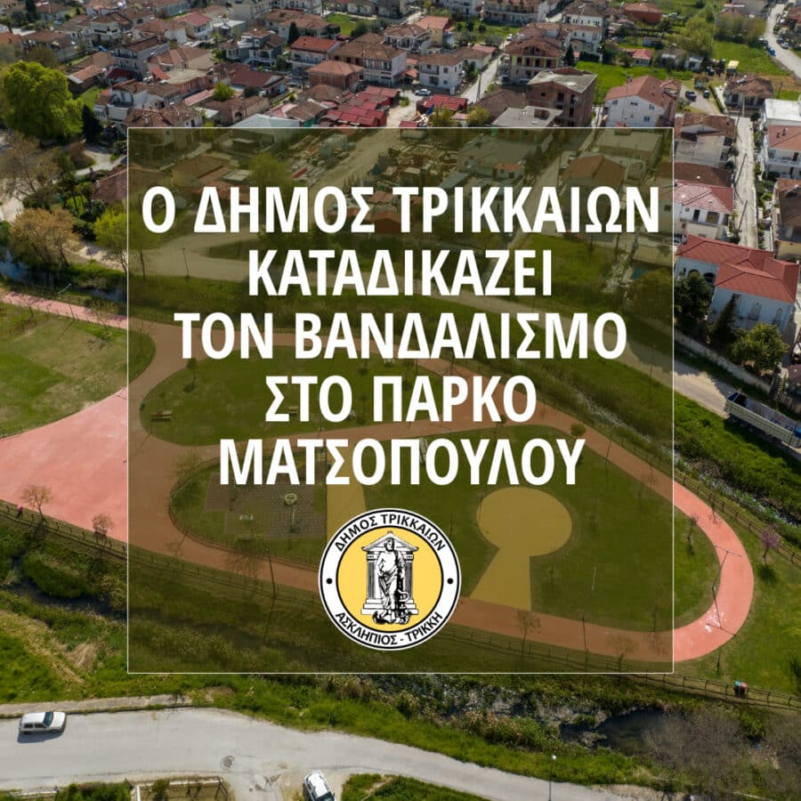 Πάρκο Ματσόπουλου: Τι ακριβώς βανδαλίστηκε;