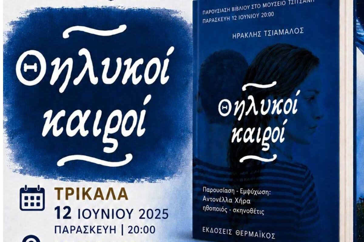 Τρίκαλα: Οι «Θηλυκοί Καιροί» στο Μουσείο Τσιτσάνη
