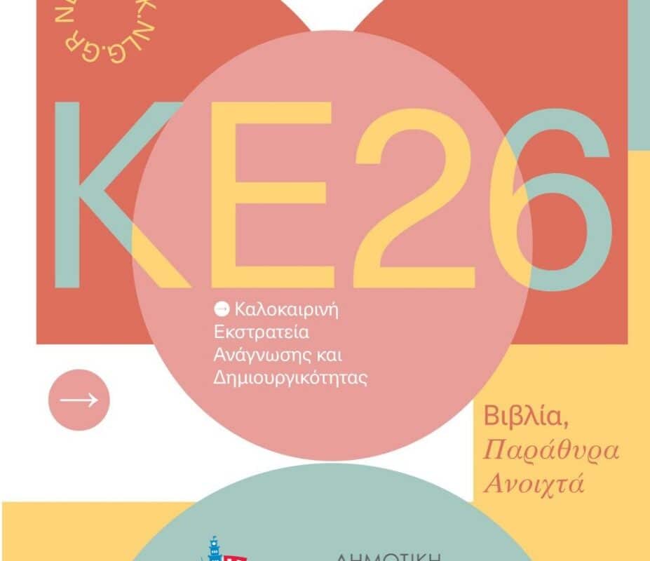 Τρίκαλα: Καλοκαιρινές δράσεις στη Δημοτική Βιβλιοθήκη
